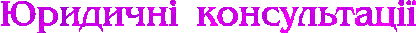 Юридичні консультації